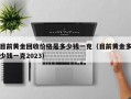 目前黄金回收价格是多少钱一克（目前黄金多少钱一克2023）