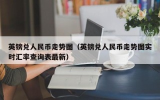 英镑兑人民币走势图（英镑兑人民币走势图实时汇率查询表最新）