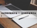 100万韩币能买什么（一百万韩币能买什么）