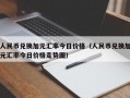 人民币兑换加元汇率今日价格（人民币兑换加元汇率今日价格走势图）