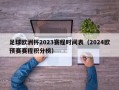 足球欧洲杯2023赛程时间表（2024欧预赛赛程积分榜）