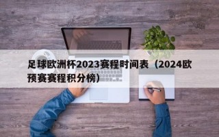 足球欧洲杯2023赛程时间表（2024欧预赛赛程积分榜）