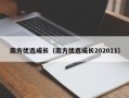 南方优选成长（南方优选成长202011）