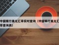 中国银行美元汇率实时查询（中国银行美元汇率查询表）