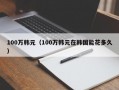 100万韩元（100万韩元在韩国能花多久）