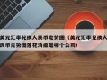 美元汇率兑换人民币走势图（美元汇率兑换人民币走势图莲花清瘟是哪个公司）