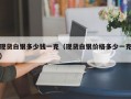 现货白银多少钱一克（现货白银价格多少一克）