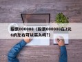 股票000008（股票000008在2元6的左右可以买入吗?）