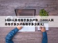 1000人民币等于多少卢布（1000人民币等于多少卢布等于多少美元）