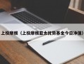 上投摩根（上投摩根亚太优势基金今日净值）