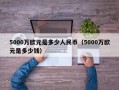 5000万欧元是多少人民币（5000万欧元是多少钱）