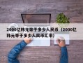 2000亿韩元等于多少人民币（2000亿韩元等于多少人民币汇率）