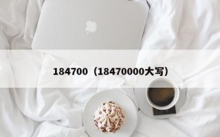 184700（18470000大写）