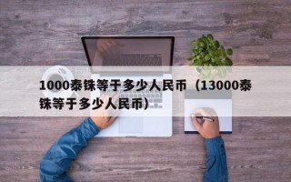 1000泰铢等于多少人民币（13000泰铢等于多少人民币）