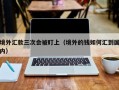 境外汇款三次会被盯上（境外的钱如何汇到国内）