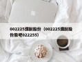 002225濮耐股份（002225濮耐股份股吧022255）