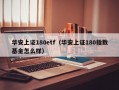 华安上证180etf（华安上证180指数基金怎么样）