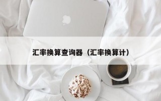 汇率换算查询器（汇率换算计）