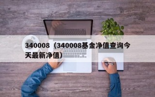 340008（340008基金净值查询今天最新净值）