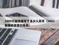 2000万越南盾等于多少人民币（2023娶越南老婆价格表）