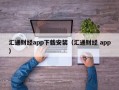 汇通财经app下载安装（汇通财经 app）