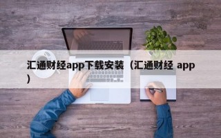 汇通财经app下载安装（汇通财经 app）