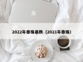 2022年泰铢暴跌（2021年泰铢）