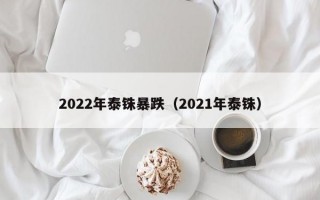 2022年泰铢暴跌（2021年泰铢）