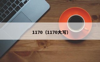 1170（1170大写）