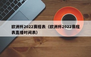 欧洲杯2022赛程表（欧洲杯2022赛程表直播时间表）