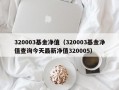 320003基金净值（320003基金净值查询今天最新净值320005）