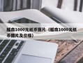 越南1000元纸币图片（越南1000元纸币图片及价格）