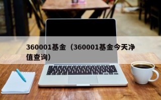 360001基金（360001基金今天净值查询）