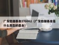 广发稳健基金270002（广发稳健基金是什么类型的基金）