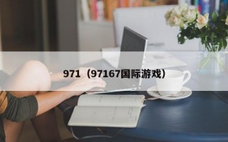 971（97167国际游戏）