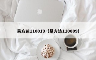 易方达110019（易方达110009）