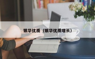 银华优质（银华优质增长）