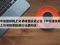 中信建投网上交易极速版通达信（中信建投网上交易极速版通达信最新版）