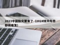 2023中国股灾要来了（2024特大牛市即将爆发）