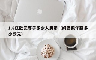 1.8亿欧元等于多少人民币（姆巴佩年薪多少欧元）