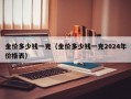 金价多少钱一克（金价多少钱一克2024年价格表）