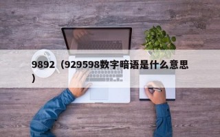 9892（929598数字暗语是什么意思）