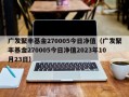 广发聚丰基金270005今日净值（广发聚丰基金270005今日净值2023年10月23日）