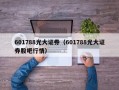 601788光大证券（601788光大证券股吧行情）