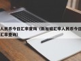 人民币今日汇率查询（新加坡汇率人民币今日汇率查询）