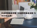 长盛同德基金净值（长盛同德基金净值 519039怎么样）