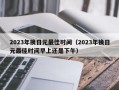 2023年换日元最佳时间（2023年换日元最佳时间早上还是下午）