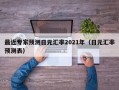 最近专家预测日元汇率2021年（日元汇率预测表）