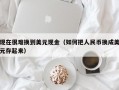 现在很难换到美元现金（如何把人民币换成美元存起来）