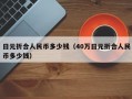 日元折合人民币多少钱（40万日元折合人民币多少钱）